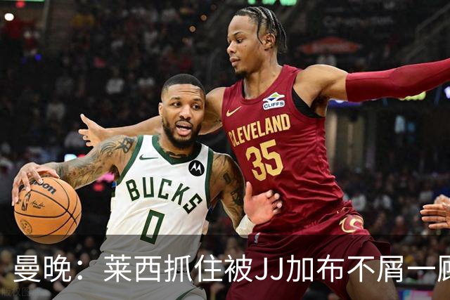 曼晚：莱西抓住被JJ加布不屑一顾的机会，曼联对前者未来同样兴奋